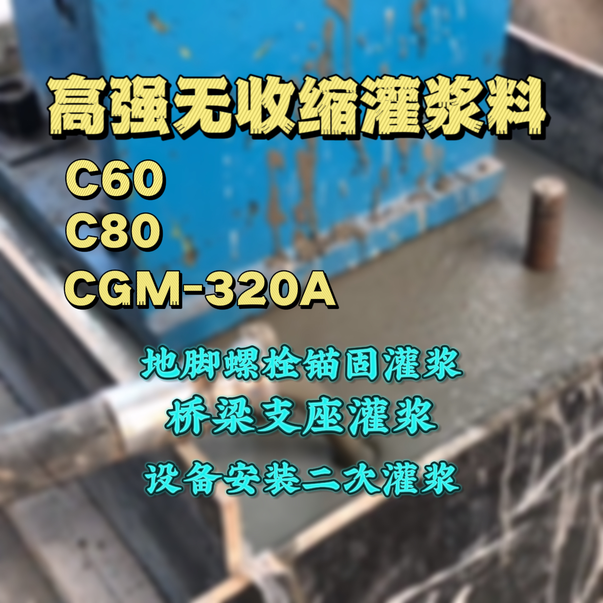 松阳C60灌浆料